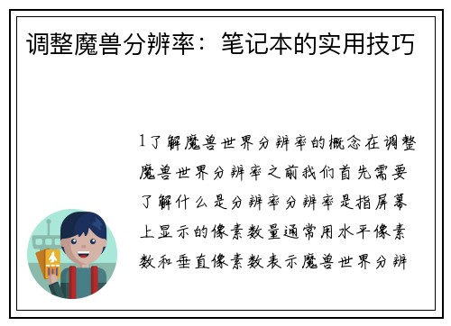 调整魔兽分辨率：笔记本的实用技巧