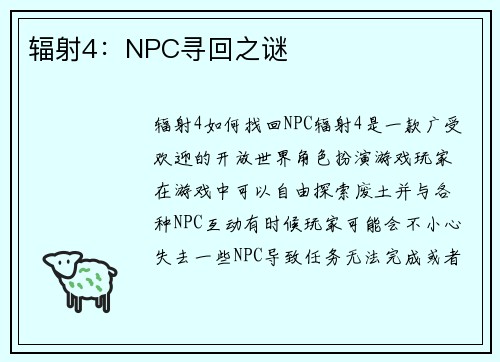 辐射4：NPC寻回之谜