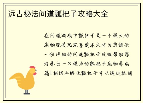 远古秘法问道瓢把子攻略大全