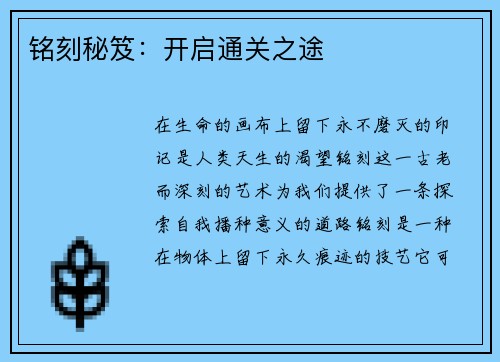铭刻秘笈:开启通关之途
