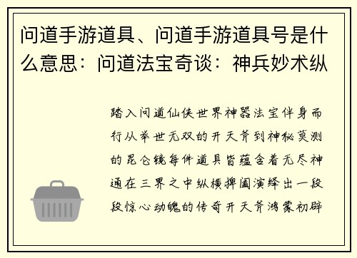 问道手游道具、问道手游道具号是什么意思：问道法宝奇谈：神兵妙术纵横三界
