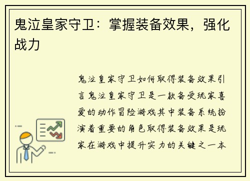 鬼泣皇家守卫：掌握装备效果，强化战力