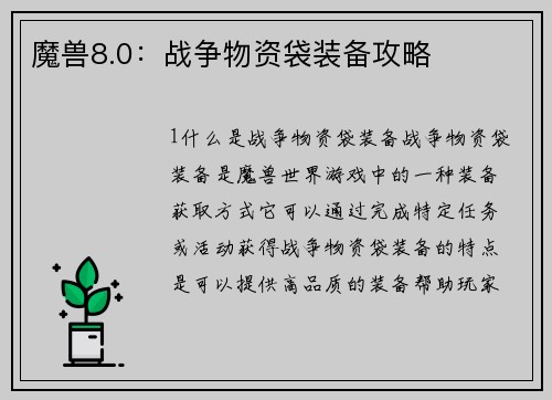魔兽8.0：战争物资袋装备攻略