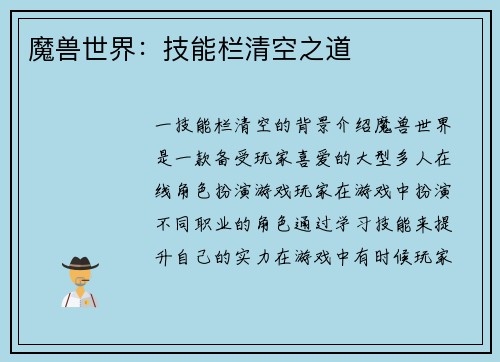 魔兽世界：技能栏清空之道