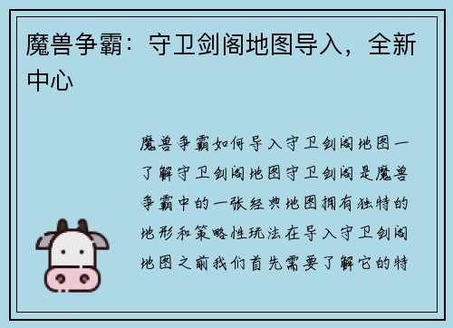 魔兽争霸：守卫剑阁地图导入，全新中心