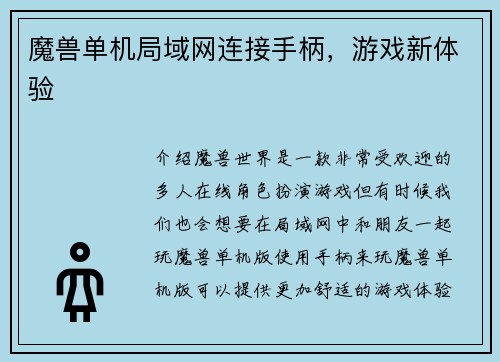 魔兽单机局域网连接手柄,游戏新体验
