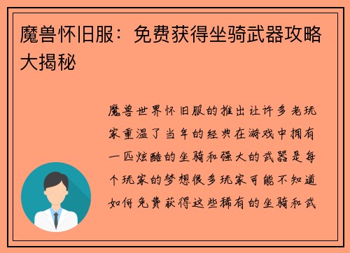 魔兽怀旧服:免费获得坐骑武器攻略大揭秘