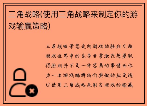 三角战略(使用三角战略来制定你的游戏输赢策略)