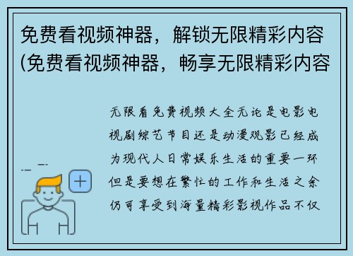免费看视频神器，解锁无限精彩内容(免费看视频神器，畅享无限精彩内容)