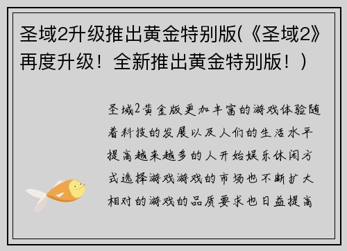 圣域2升级推出黄金特别版(《圣域2》再度升级！全新推出黄金特别版！)