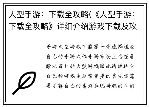 大型手游：下载全攻略(《大型手游：下载全攻略》详细介绍游戏下载及攻略)