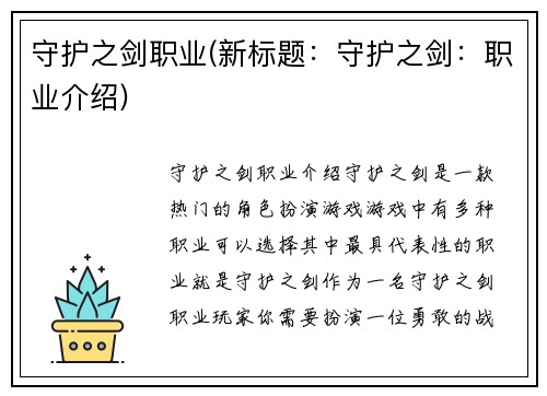 守护之剑职业(新标题：守护之剑：职业介绍)